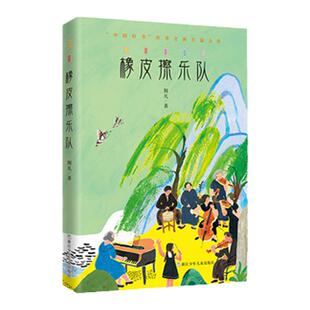 【百班千人推荐】正版橡皮擦乐队六年级小学生课外阅读书籍儿童文学必读时间开出的花梦想是生命里的光时间熊剧院老鼠的船长梦青鸟