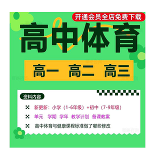 高中体育课教案体育与健康体能训练全套课件小学初中一二三四五六七八九学期学年教学备课计划资料电子版