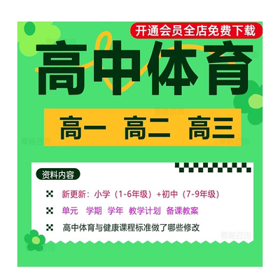 高中体育课课程教学备课资料