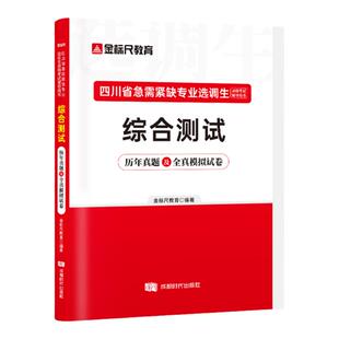 金标尺四川紧缺选调历年真题2026四川紧缺选调生考试教材四川紧缺选调真题试卷网课四川紧缺选调四川定向选调四川遴选2025综合测试