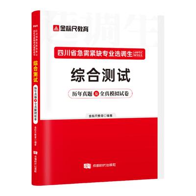 金标尺四川紧缺选调综合测试真题