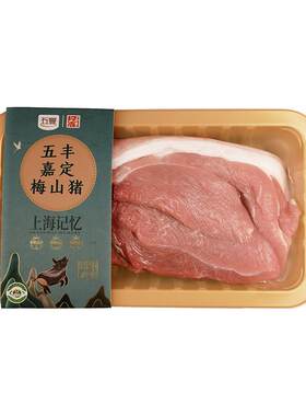 五丰上食冷鲜梅山土猪带皮后腿黑猪肉精品猪肉保种猪450g顺丰干冰