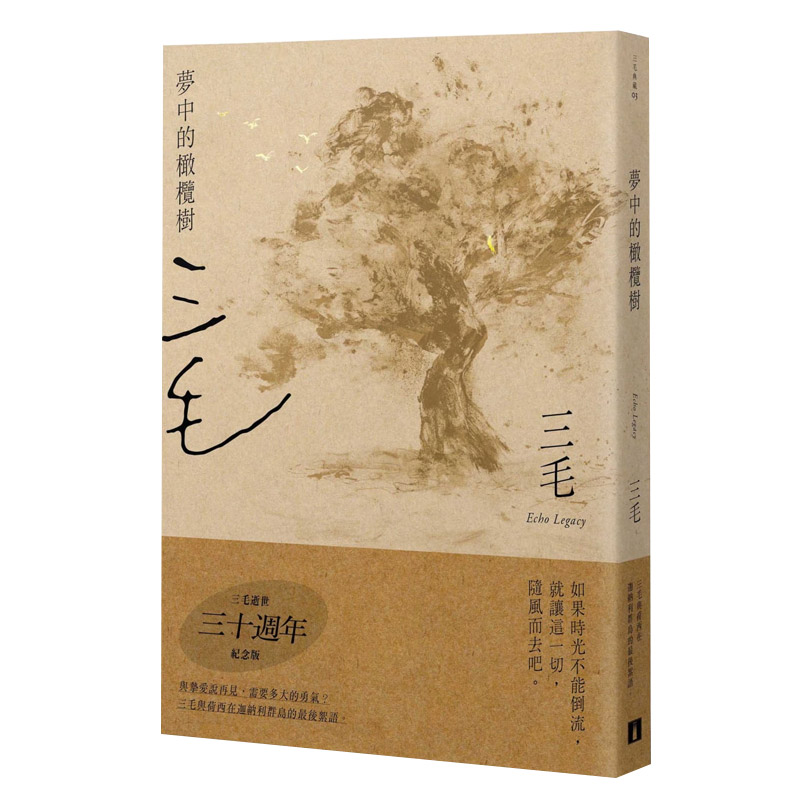 现货 台版 梦中的橄榄树 三毛逝世30周年 繁体中字 小说 港台原版书