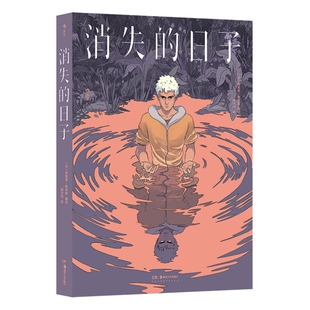 新书速发 消失的日子 奇幻悬疑漫画图像小说书籍 四个月过去了，我只活了八天。我必须反击！我不会让你夺走我的人生 后浪漫正版