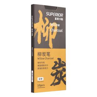 秀普富莱卡勒柳炭笔美术生专用棉柳木炭条速写考试木炭条绘图起稿打型黑色素描炭精条软性粗细碳棒深浅木炭条