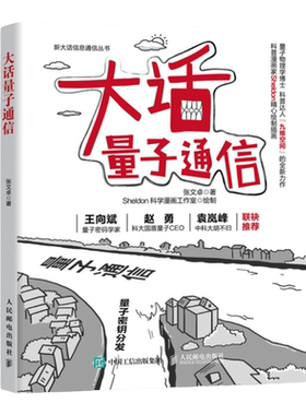 【官方旗舰店】大话量子通信 5g移动通信书籍5G书籍 新大话信息通信丛书