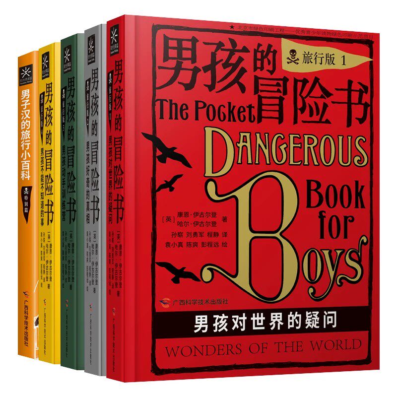 男孩的冒险书  男孩子们的科学探险知识百科手册 世界经典儿童探索励志绘本 故事书籍 儿童读物6岁以上