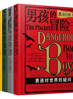 男孩的冒险书  男孩子们的科学探险知识百科手册 世界经典儿童探索励志绘本 故事书籍 儿童读物6岁以上