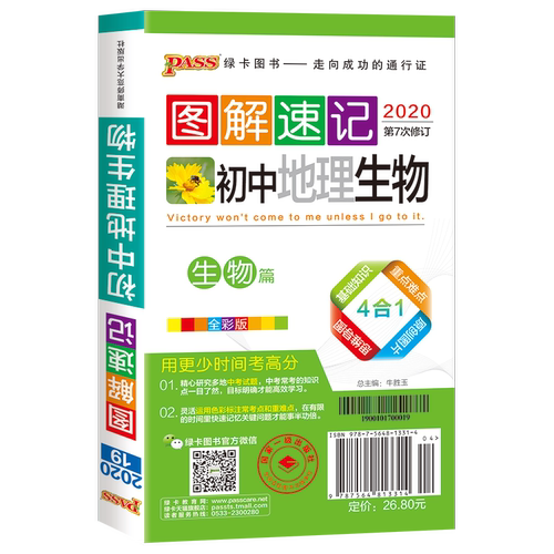 新版图解速记初中地理生物合订本知识点速查速记会考中考总复习资料教辅用书基础知识手册大全pass绿卡图书七年级八年级口袋书