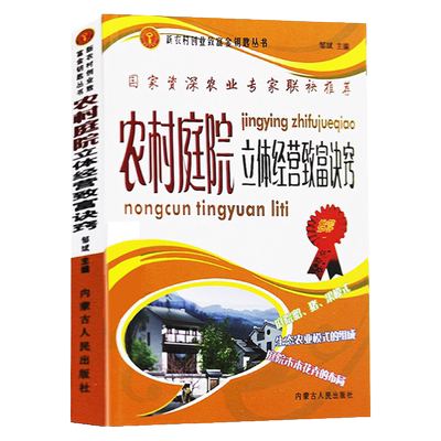 农村庭院立体经营致富诀窍认识农生态对庭院经济的意义高效种植技术信息精准化技术畜禽养殖农田种植系统模式庭院栽培果蔬蔬菜花卉