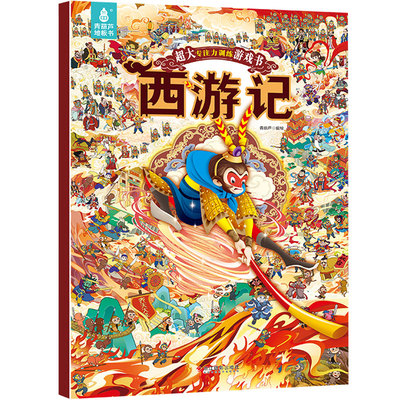 【超大】西游记专注力训练游戏书