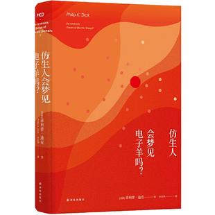 当当网【新版】仿生人会梦见电子羊吗 菲利普·迪克著许东华译 银翼杀手2049原著小说科幻鬼才久负盛名的作品译林科幻外国小说正版