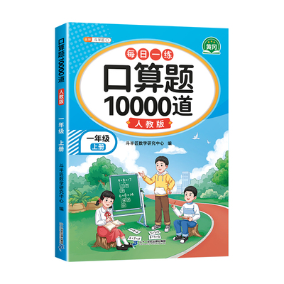 口算天天练一年级口算题10000道