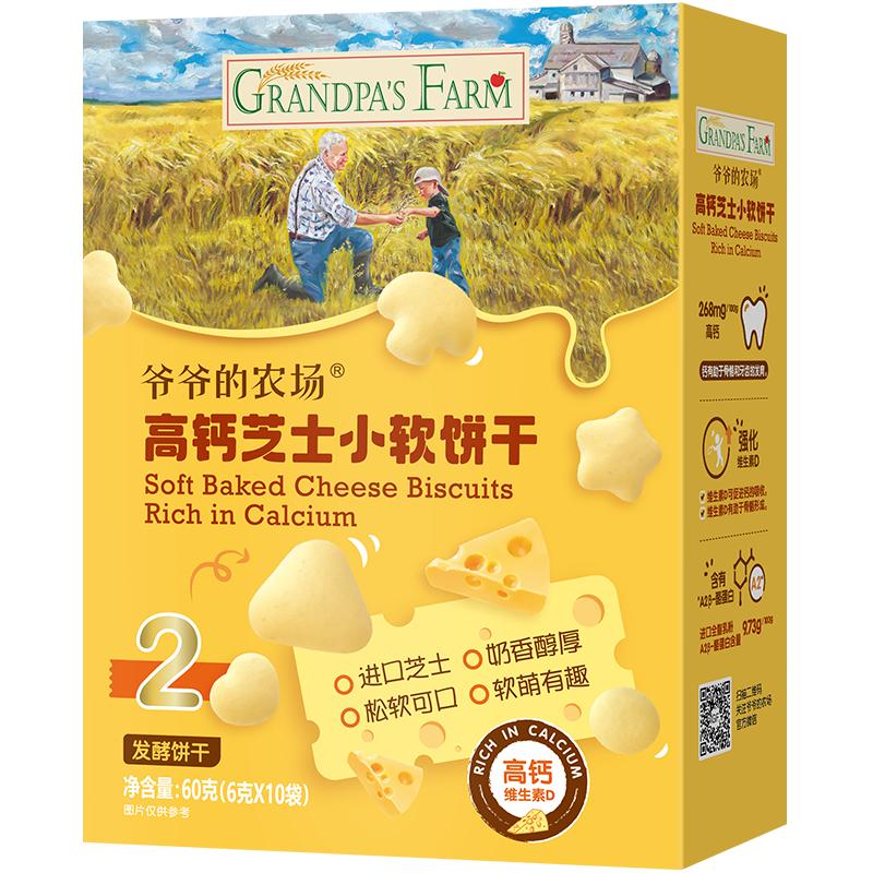 爷爷的农场宝宝芝士小软饼松软