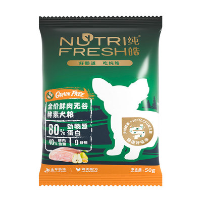 纯皓鲜肉谷物酵素犬粮全价全期狗粮通用型幼犬成犬尝鲜试吃装150g