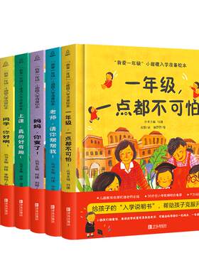 一年级我准备好了幼小衔接绘本