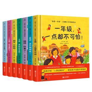 精装我爱一年级全7册小甜橙入学准备绘本幼小衔接绘本睡前故事书幼儿园儿童绘本5一6岁幼小衔接阅读绘本幼儿园大班5岁儿童阅读绘本