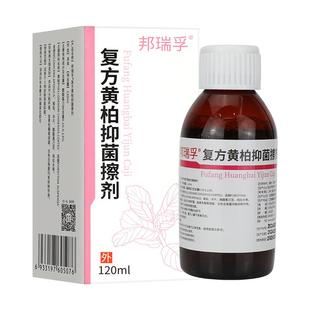 黄柏液涂液复方涂剂官方店祛癣搽剂旗舰店止痒非150洗剂洗液