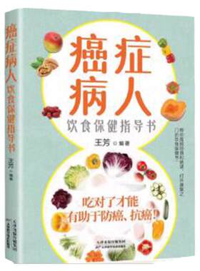 癌症病人的饮食保健指导书 科学饮食书籍食疗菜谱手术化疗膳食指导健康科普保健养生抗癌防治 患者食品营养食谱抵御癌症的生活方式