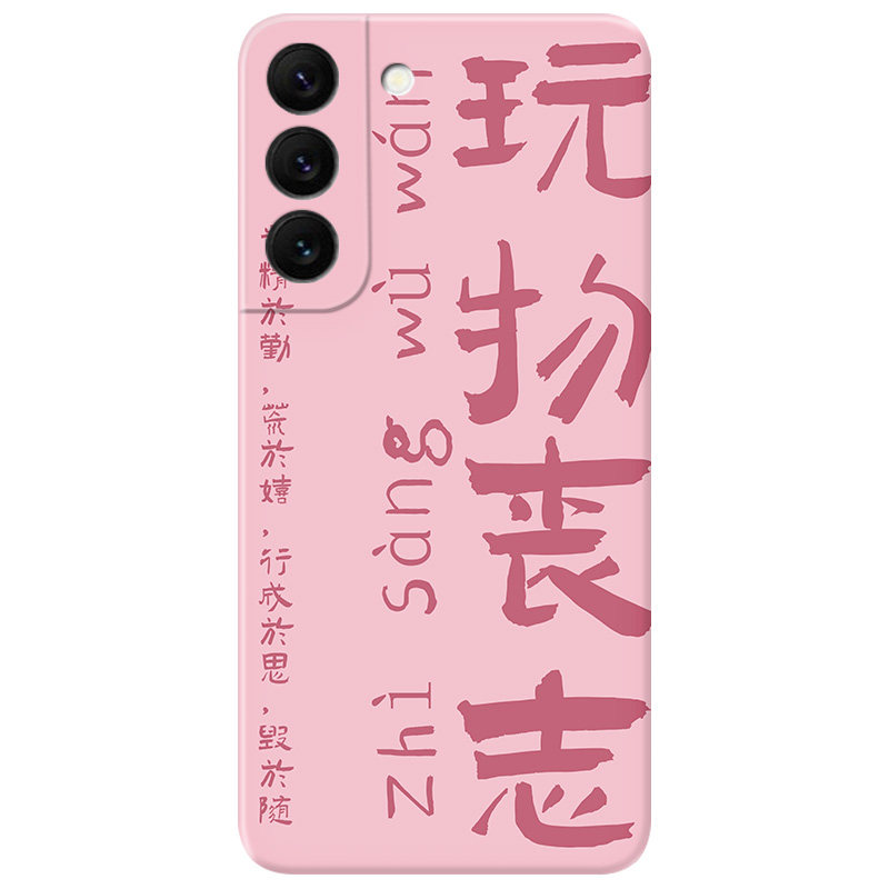 玩物丧志适用三星手机壳情侣
