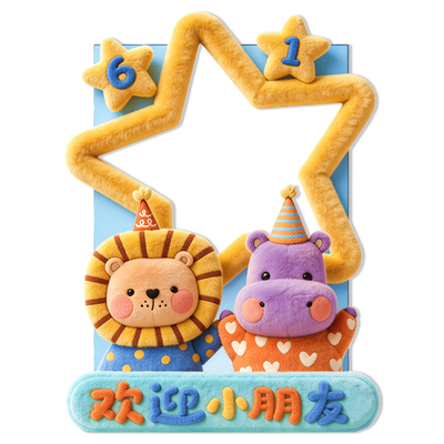 六一儿童节幼儿园毕业拍照KT板