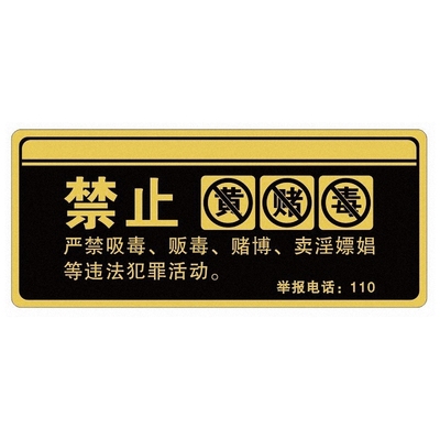 内有监控牌禁止黄赌毒未成年人内