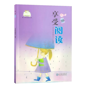 享受阅读3B 小学 生三年级下册课外读物语文常熟考级一起读童诗培养阅读兴趣美文微悦读巧练提分思维导读名家文学书现代教育出版社