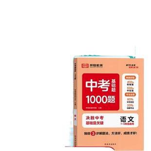 2025中考基础题1000题初中语文数学英语物理化学全国版真题训练必刷题2000题九年级一轮二轮复习资料初 二一三全刷考点难点分层练