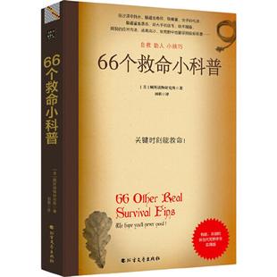 当当网 66个救命小科普:户外险境求生技能正版书籍