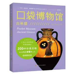 【99元5件活动】口袋博物馆：古希腊  汇集全球博物馆重量级藏品一座令人惊叹的纸上博物馆  200 件珍贵文物重现古希腊文明 未读