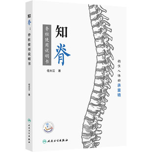 知脊脊柱使用说明书任大江稳住人体的承重墙颈椎和腰椎疾病症状治疗方法2024年度月度中国好书2025首都科普好书人民卫生出版社