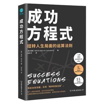 【清仓秒杀 no退no换】官方正版书籍 成功方程式：以马斯洛需求层次理论破解“经营之圣”稻盛和夫的成功之道，逐个击破人生难题
