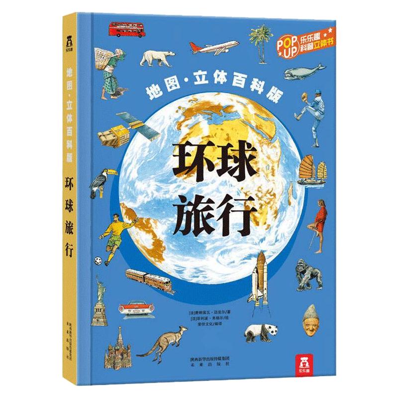 环球旅行乐乐趣科普立体书地理