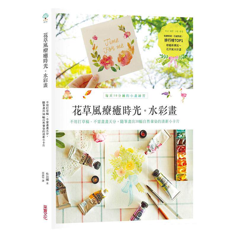 【中图台版】花草风疗愈时光水彩画 港台原版 朴民卿 采实文化繁体中字绘画书籍艺术