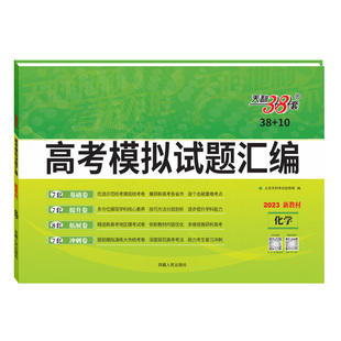 【全国通用】天利38套2026新高考模拟试题汇编38+10高三总复习试卷测试题高考试题高考一二轮模拟卷全套试卷套卷高考模拟试题汇编
