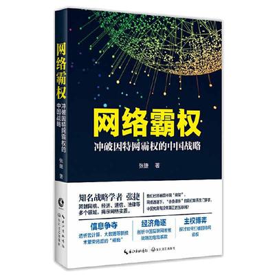 【当当网 正版书籍】网络霸权 冲破因特网霸权的中国战略 张捷 中国网络大发展战略的危险系数网络的财富博弈 信息产业经济书籍
