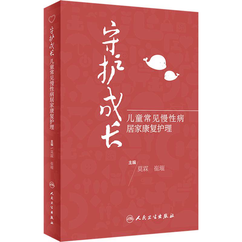 守护成长——儿童常见慢性病居家康复护理 2024年4月科普书