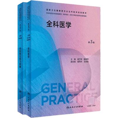 全科医学第3版全科医生练习题集
