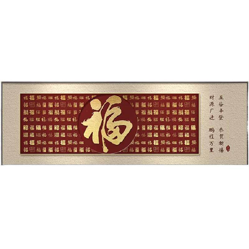 福字客厅挂画横幅新中式装饰画