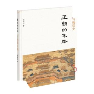 重写晚明史 王朝的末路 樊树志著 大学生中学生高中生入门解读理解科普教学书籍 中国史 明清史 近代史 中华书局 新华书店正版书籍