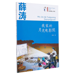 我家的月光电影院 薛涛著 名家童心书系 儿童文学 童话故事读物 大音图书 广州出版社 小学生课外阅读 7-12岁 大音图书