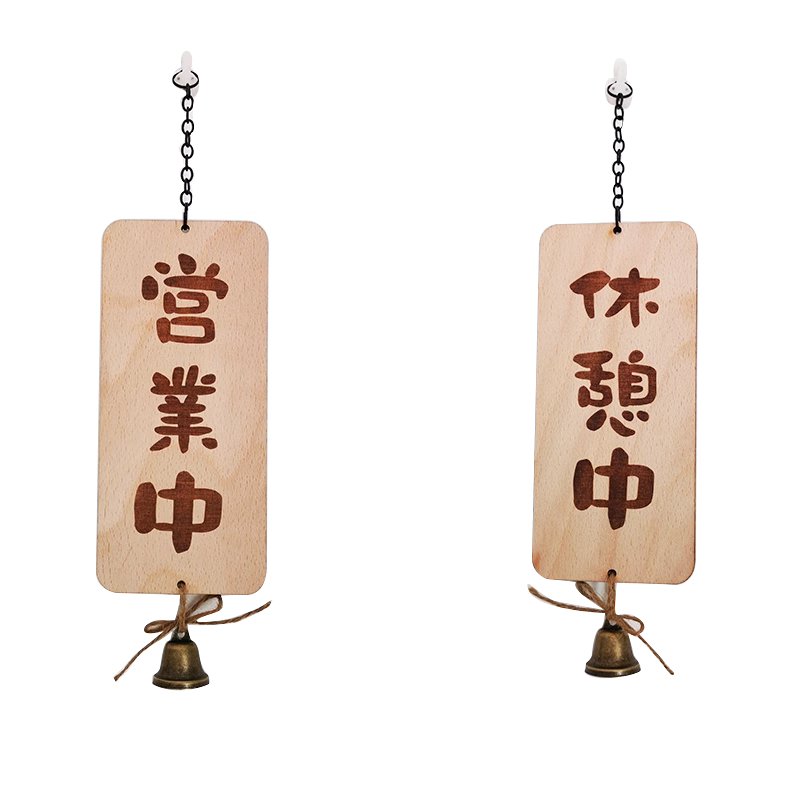 日式房间卧室正在营业中挂牌家门口双面菜牌木质宿舍店牌吊牌定制