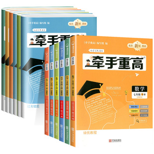 浙江适用 牵手重高七年级八年级九年级上册下册数学科学浙教版 初一二同步练习册尖子生培优教材走进重高测试题训练辅导书资料专用