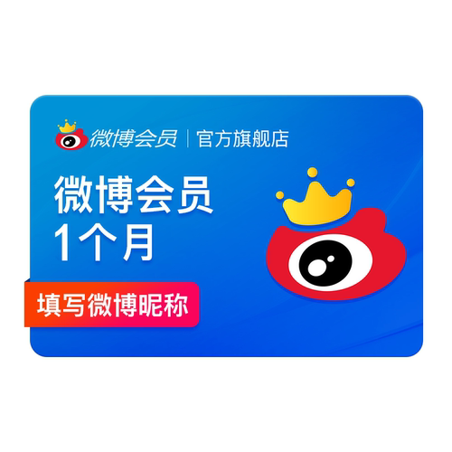 【新用户专享】新浪微博会员vip1个月 微博VIP会员月卡填微博昵称