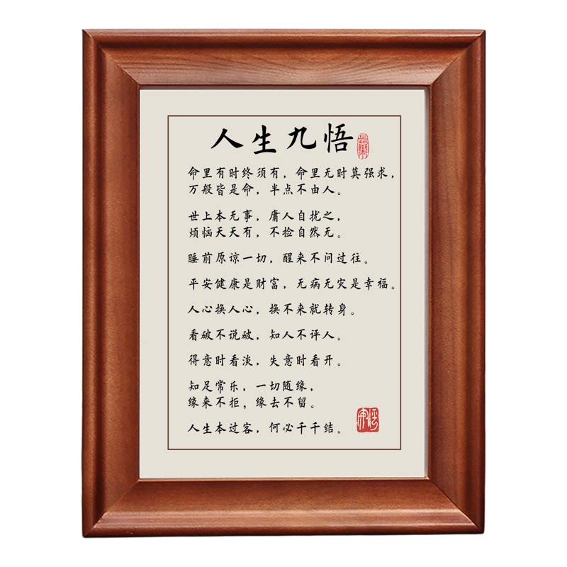 人生九悟书法字画木质相框摆件画