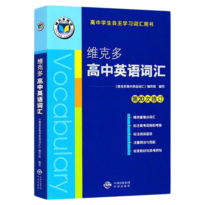 2027新版高中英语词汇维克多中学教辅