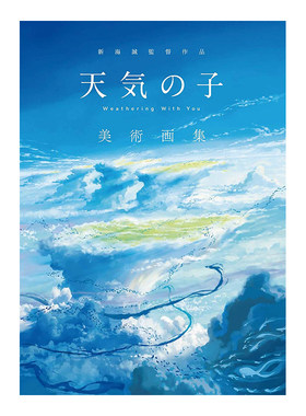 【预售】新海诚导演作品 天气之子美术画集 新海誠監督作品_天気の子 美術画集 日文动画电影插画设定集日本原版进口图书周边书籍