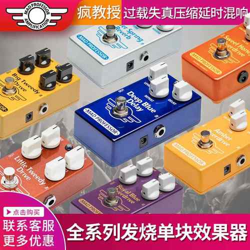 疯教授 Mad Professor 过载失真压缩延时混响 芬兰发烧单块效果器