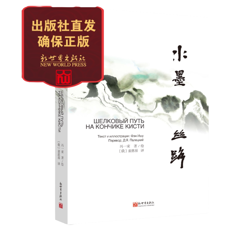 【联系客服优惠】 水墨丝路 汉俄对照 上海合作组织峰会 陆上丝绸之路 聚焦一带一路 冯一束 著绘 裴慈基 译