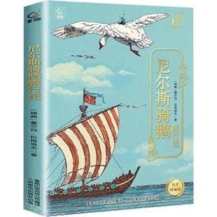 尼尔斯骑鹅旅行记名作精编版六年级下册快乐读书吧寒假四川典耀共读阅美书湘黔贵草原八桂中华江西粤韵香语润新疆人民邮电出版社